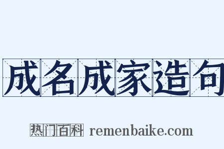 成名成家造句是什么意思的图片